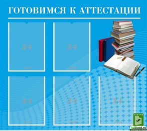 Стенд «Готовимся к аттестации», 90х80 см, 5 карманов ms.12484