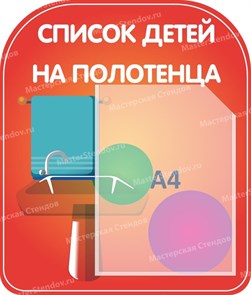 Стенд «Список детей на полотенца», 40х47 см, 1 карман, резной ms.12688