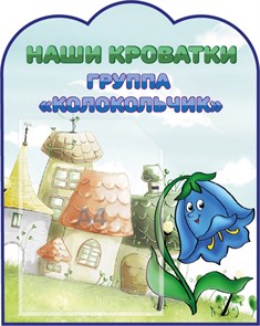 Стенд «Наши Кроватки. Группа Колокольчик», 40х50 см, 1 карман, резной ms.12697