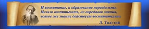 Стенд «Лев Толстой. Высказывание об образовании.», 250х50 см ms.12749