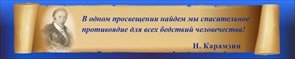 Стенд «Николай Карамзин. Высказывание об образовании.», 250х50 см ms.12750