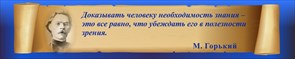 Стенд «Максим Горький. Высказывание об образовании.», 250х50 см ms.12751