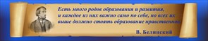 Стенд «Виссарион Белинский. Высказывание об образовании.», 250х50 см ms.12753