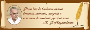 Стенд «Высказывание Паустовского о русском языке», 150х50 см ms.12810