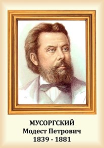 Стенд «Композитор Мусоргский Модест Петрович. Портрет.», 35х50 см ms.13210