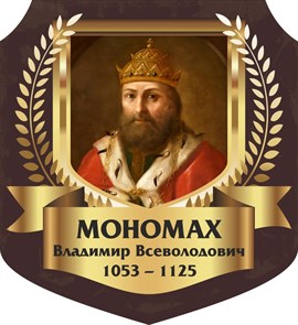 Стенд «Владимир Мономах. Портрет.», 55х60 см, резной ms.13301