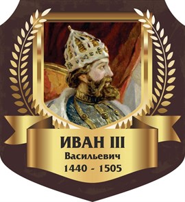 Стенд «Иван III Васильевич. Портрет.», 55х60 см, резной ms.13304