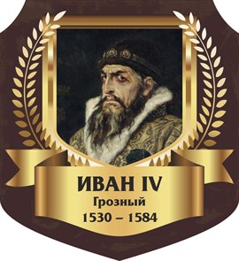 Стенд «Иван IV Грозный. Портрет.», 55х60 см, резной ms.13305