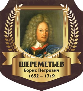 Стенд «Шереметьев Борис Петрович. Портрет.», 55х60 см, резной ms.13308