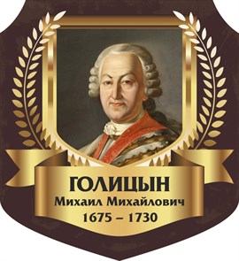 Стенд «Голицын Михаил Михайлович. Портрет.», 55х60 см, резной ms.13310