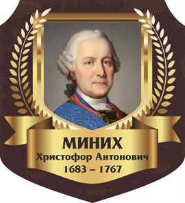 Стенд «Миних Христофор Антонович. Портрет.», 55х60 см, резной ms.13311