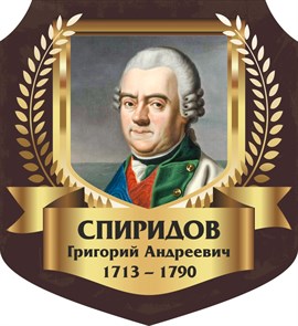 Стенд «Спиридов Григорий Андреевич. Портрет.», 55х60 см, резной ms.13312