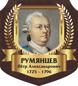 Стенд «Румянцев Пётр Александрович. Портрет.», 55х60 см, резной ms.13313