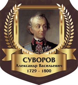 Стенд «Суворов Александр Васильевич. Портрет.», 55х60 см, резной ms.13314