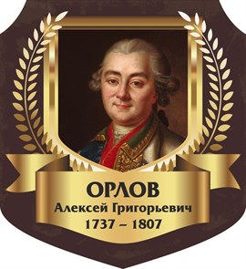 Стенд «Орлов Алексей Григорьевич. Портрет.», 55х60 см, резной ms.13316