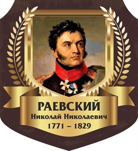 Стенд «Раевский Николай Николаевич. Портрет.», 55х60 см, резной ms.13320