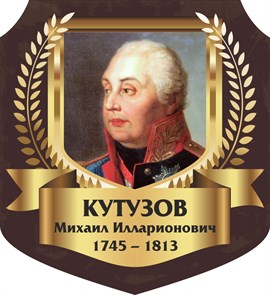 Стенд «Кутузов Михаил Илларионович. Портрет.», 55х60 см, резной ms.13321