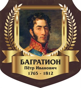 Стенд «Багратион Петр Иванович. Портрет.», 55х60 см, резной ms.13322