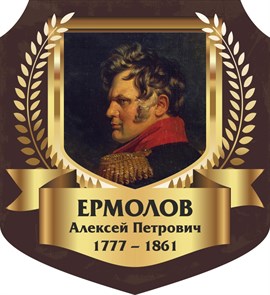 Стенд «Ермолов Алексей Петрович. Портрет.», 55х60 см, резной ms.13323