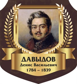 Стенд «Давыдов Денис Васильевич. Портрет.», 55х60 см, резной ms.13325