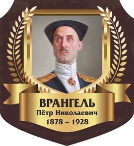 Стенд «Врангель Пётр Николаевич. Портрет.», 55х60 см, резной ms.13334