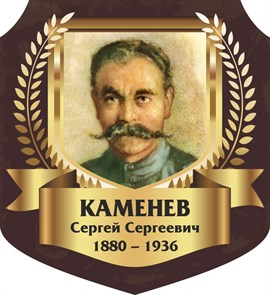 Стенд «Каменев Сергей Сергеевич. Портрет.», 55х60 см, резной ms.13343