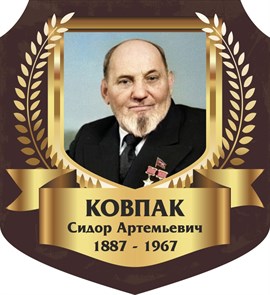 Стенд «Ковпак Сидор Артемьевич. Портрет.», 55х60 см, резной ms.13344