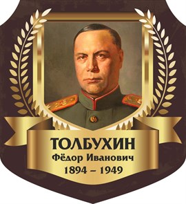 Стенд «Толбухин Фёдор Иванович. Портрет.», 55х60 см, резной ms.13346