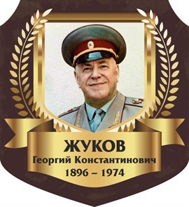 Стенд «Жуков Георгий Константинович. Портрет.», 55х60 см, резной ms.13347