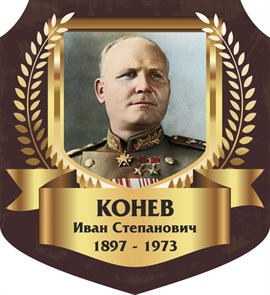 Стенд «Конев Иван Степанович. Портрет.», 55х60 см, резной ms.13350