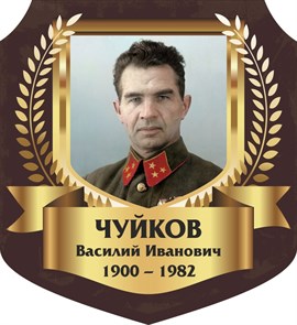 Стенд «Чуйков Василий Иванович. Портрет.», 55х60 см, резной ms.13351