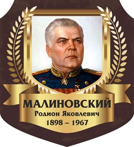 Стенд «Малиновский Родион Яковлевич. Портрет.», 55х60 см, резной ms.13353