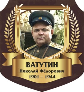 Стенд «Ватутин Николай Фёдорович. Портрет.», 55х60 см, резной ms.13355