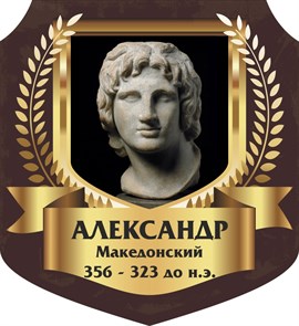 Стенд «Александр Македонский. Портрет.», 55х60 см, резной ms.13359