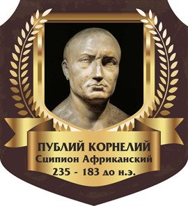 Стенд «Публий Корнелий Сципион Африканский. Портрет.», 55х60 см, резной ms.13360