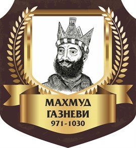 Стенд «Махмуд Газневи. Портрет.», 55х60 см, резной ms.13365