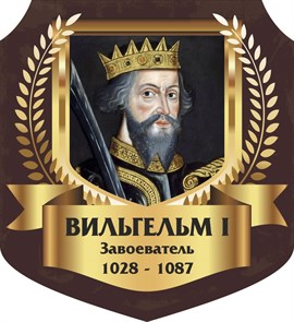 Стенд «Вильгельм I Завоеватель. Портрет.», 55х60 см, резной ms.13366