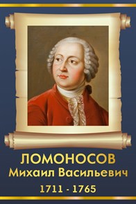 Стенд «Ломоносов Михаил Васильевич. Портрет.», 30х45 см ms.13504