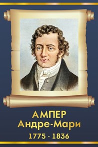 Стенд «Андре-Мари Ампер. Портрет.», 30х45 см ms.13508