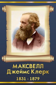 Стенд «Джеймс Клерк Максвелл. Портрет.», 30х45 см ms.13512