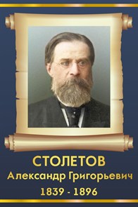 Стенд «Столетов Александр Григорьевич. Портрет.», 30х45 см ms.13513