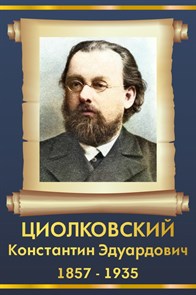 Стенд «Циолковский Константин Эдуардович. Портрет.», 30х45 см ms.13515