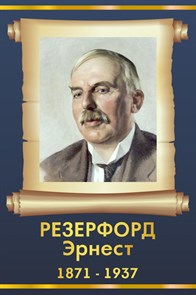 Стенд «Эрнест Резерфорд. Портрет.», 30х45 см ms.13516