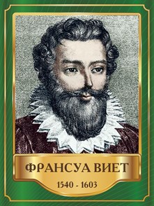 Стенд «Франсуа Виет. Портрет.», 30х40 см ms.13405