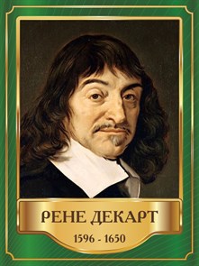 Стенд «Рене Декарт. Портрет.», 30х40 см ms.13406