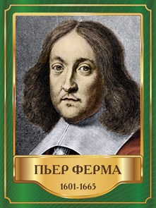 Стенд «Пьер Ферма. Портрет.», 30х40 см ms.13407