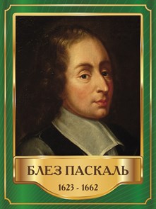 Стенд «Блез Паскаль. Портрет.», 30х40 см ms.13409