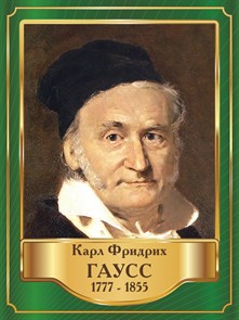 Стенд «Карл Фридрих Гаусс. Портрет.», 30х40 см ms.13414