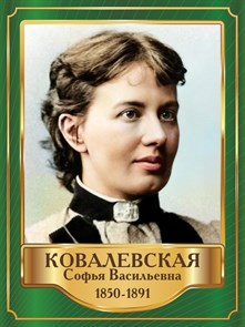 Стенд «Ковалевская Софья Васильевна. Портрет.», 30х40 см ms.13417