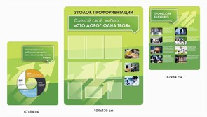 Комплект стендов «Уголок Профориентации», 238х130 см, 8 карманов ms.41112